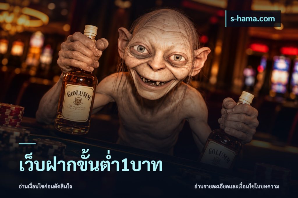 เว็บฝากขั้นต่ำ1บาท