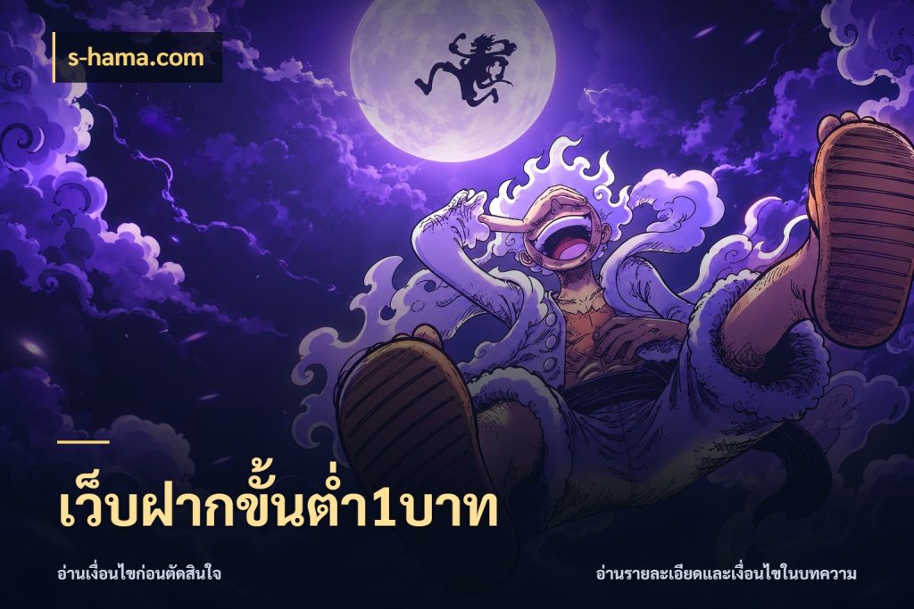เว็บฝากขั้นต่ำ1บาท จำนวนเริ่มต้นกับสไตล์เกมที่ชอบ กับ s-hama.com