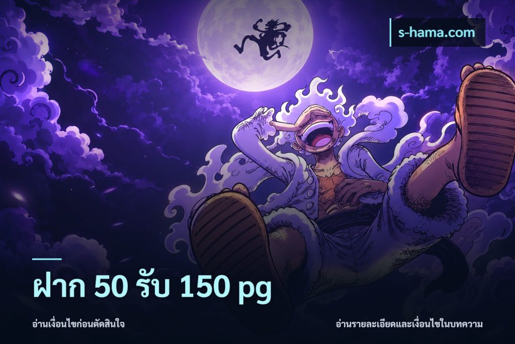 ฝาก 50 รับ 150 pg