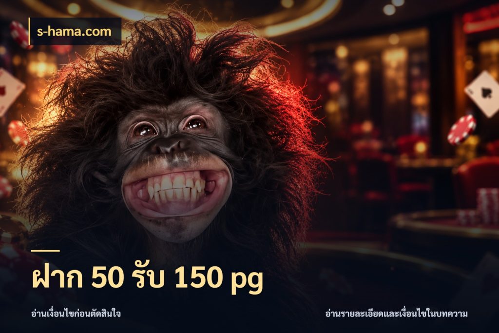 ฝาก 50 รับ 150 pg สีสันของโปรฝากและยอดรับ กับ s-hama.com
