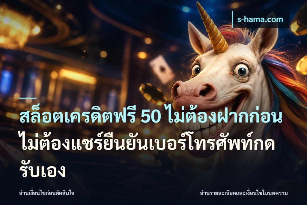 สล็อตเครดิตฟรี 50 ไม่ต้องฝากก่อนไม่ต้องแชร์ยืนยันเบอร์โทรศัพท์กดรับเอง