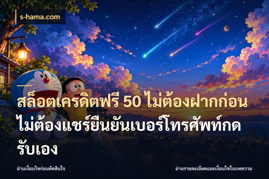 สล็อตเครดิตฟรี 50 ไม่ต้องฝากก่อนไม่ต้องแชร์ยืนยันเบอร์โทรศัพท์กดรับเอง s-hama.com สีสันของเครดิตฟรีและเกมแนวที่ชอบ