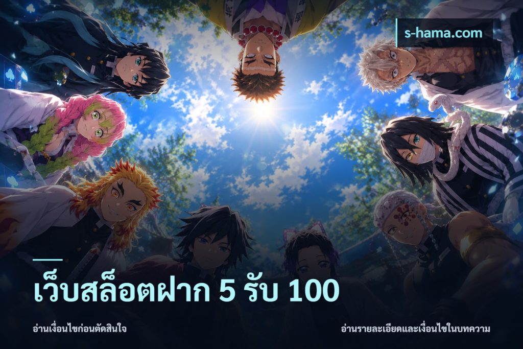 เว็บสล็อตฝาก 5 รับ 100