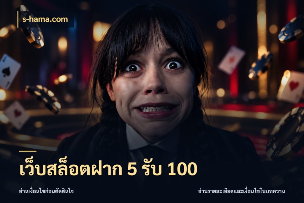 เว็บสล็อตฝาก 5 รับ 100 จับคู่โบนัสกับสไตล์เกมที่ชอบ ในมุม s-hama.com