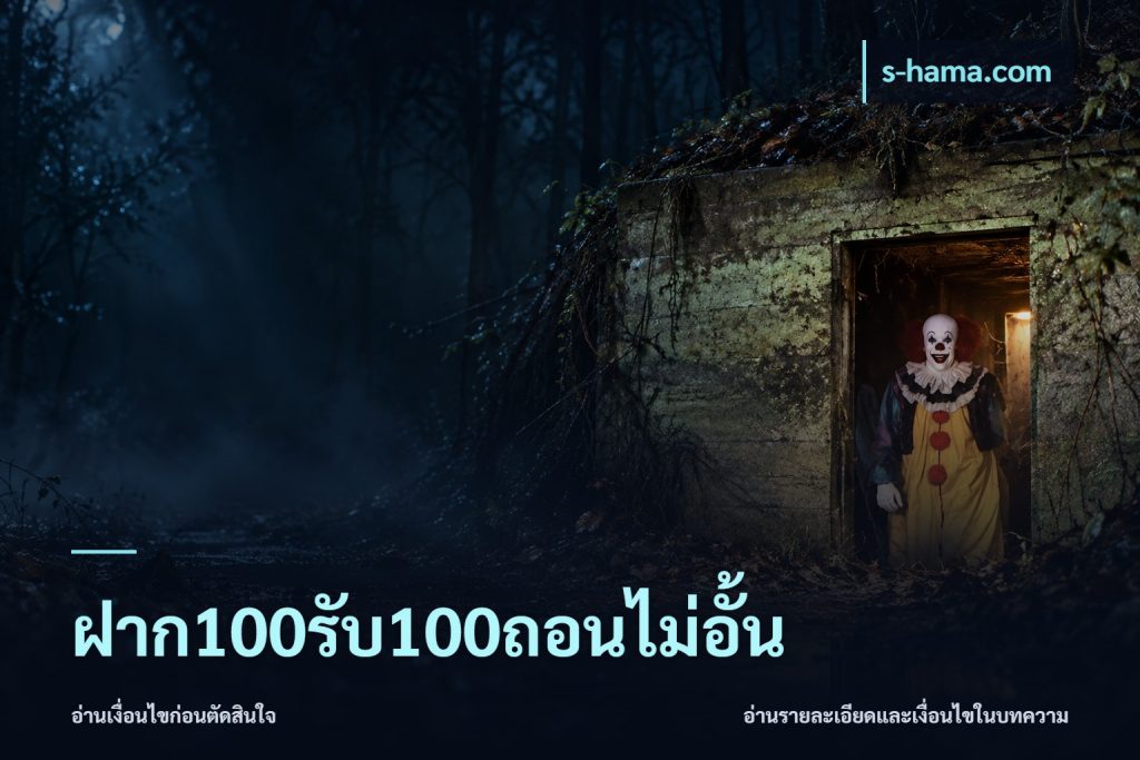 ฝาก100รับ100ถอนไม่อั้น