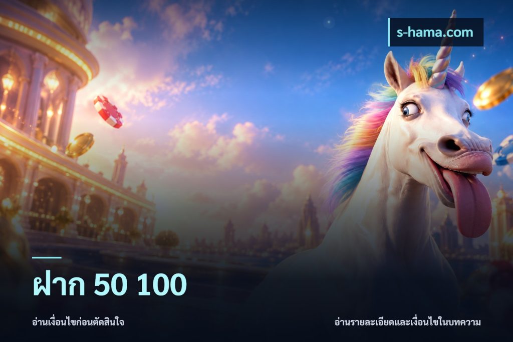 ฝาก 50 100