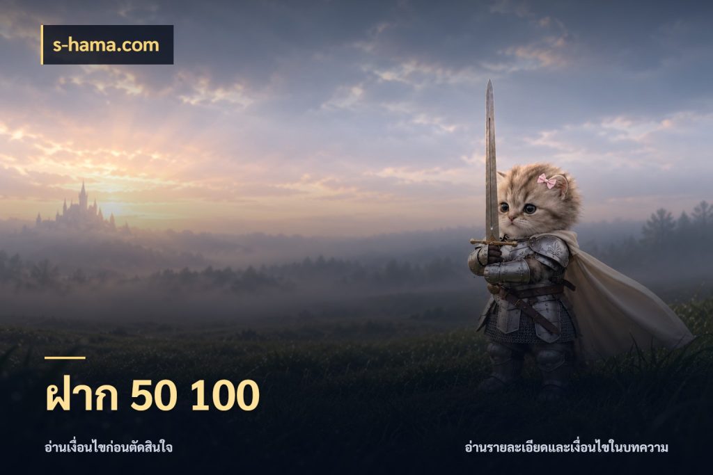 ฝาก 50 100 จัดจังหวะสนุกให้เข้ากับงบที่ตั้งไว้ กับ s-hama.com