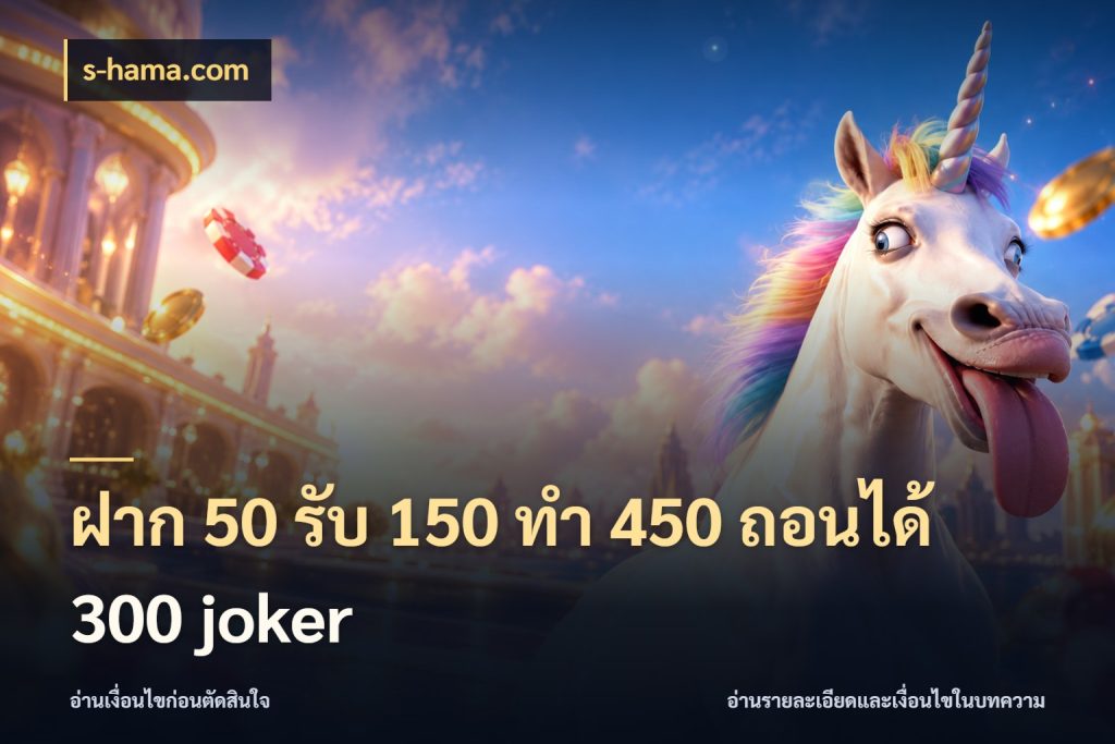 ฝาก 50 รับ 150 ทํา 450 ถอนได้ 300 joker s-hama.com จับคู่โบนัสกับสไตล์เกมที่ชอบ