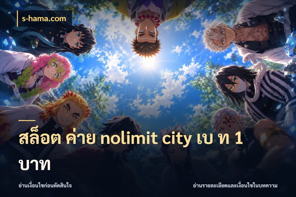 สล็อต ค่าย nolimit city เบ ท 1 บาท รู้จักโหมดและหน่วยเครดิตของเกม กับ s-hama.com