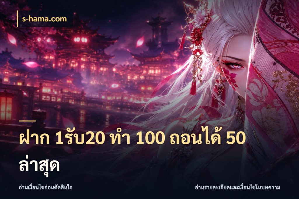 ฝาก 1รับ20 ทํา 100 ถอนได้ 50 ล่าสุด จับคู่โบนัสกับสไตล์เกมที่ชอบ กับ s-hama.com