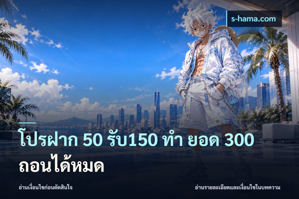 โปรฝาก 50 รับ150 ทํา ยอด 300 ถอนได้หมด