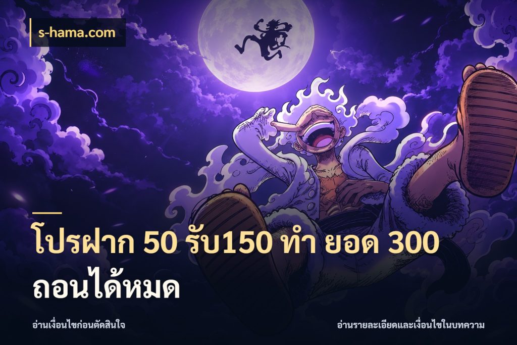 โปรฝาก 50 รับ150 ทํา ยอด 300 ถอนได้หมด s-hama.com สนุกกับตัวเลือกโปรในสไตล์ของคุณ