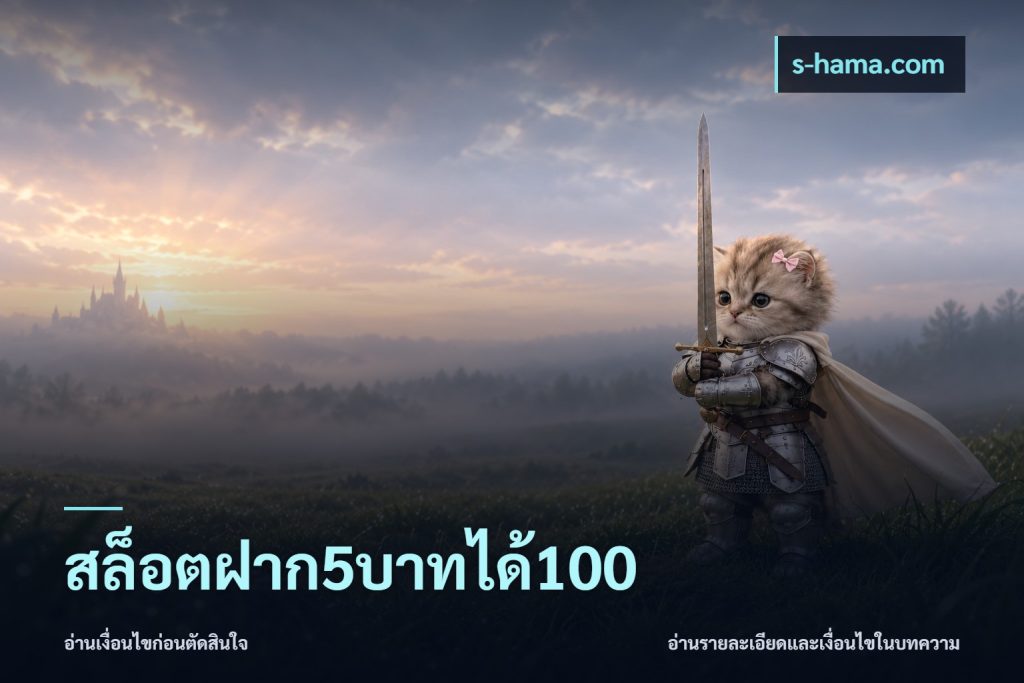 สล็อตฝาก5บาทได้100
