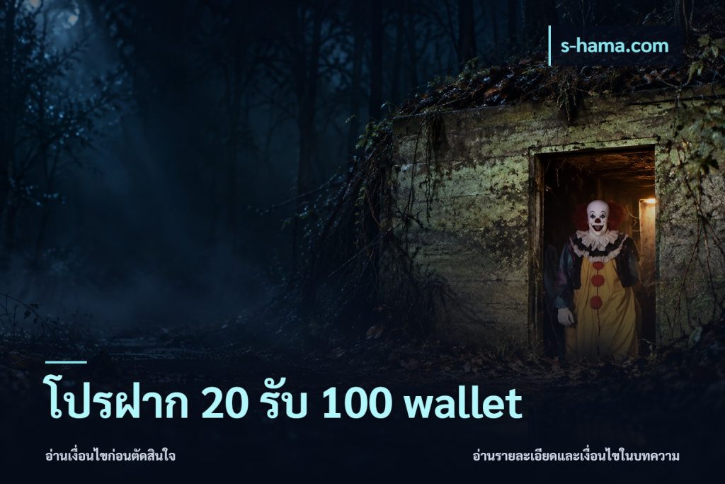 โปรฝาก 20 รับ 100 wallet