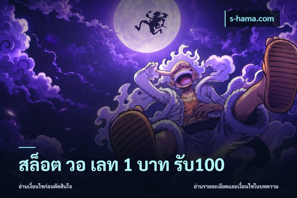 สล็อต วอ เลท 1 บาท รับ100