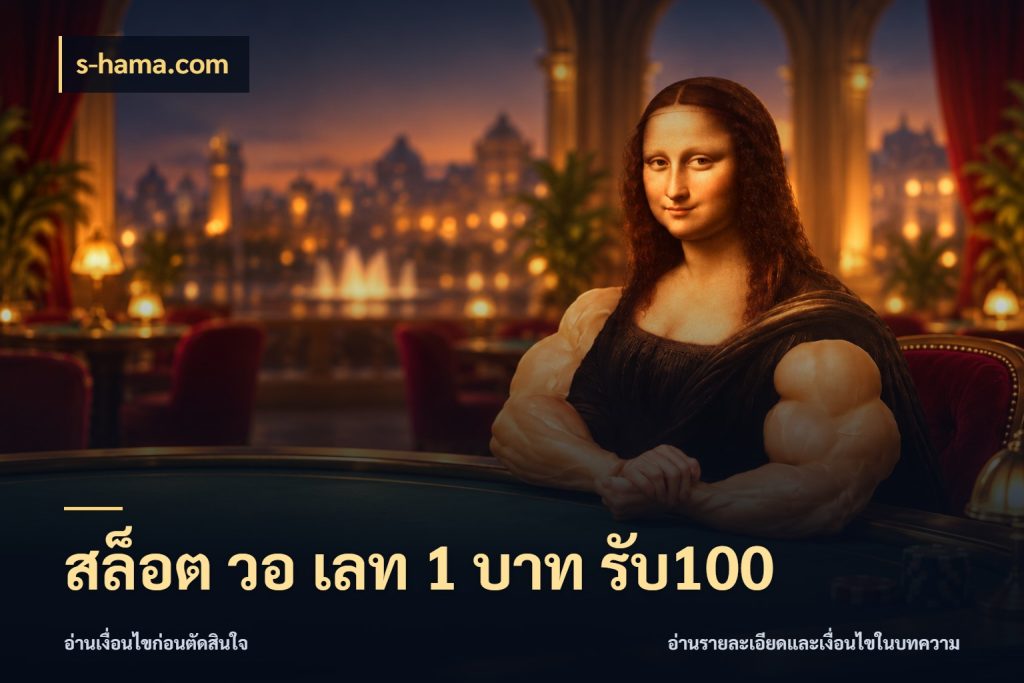 สล็อต วอ เลท 1 บาท รับ100 รูปแบบโบนัสกับสิทธิ์ของสายเกม กับ s-hama.com