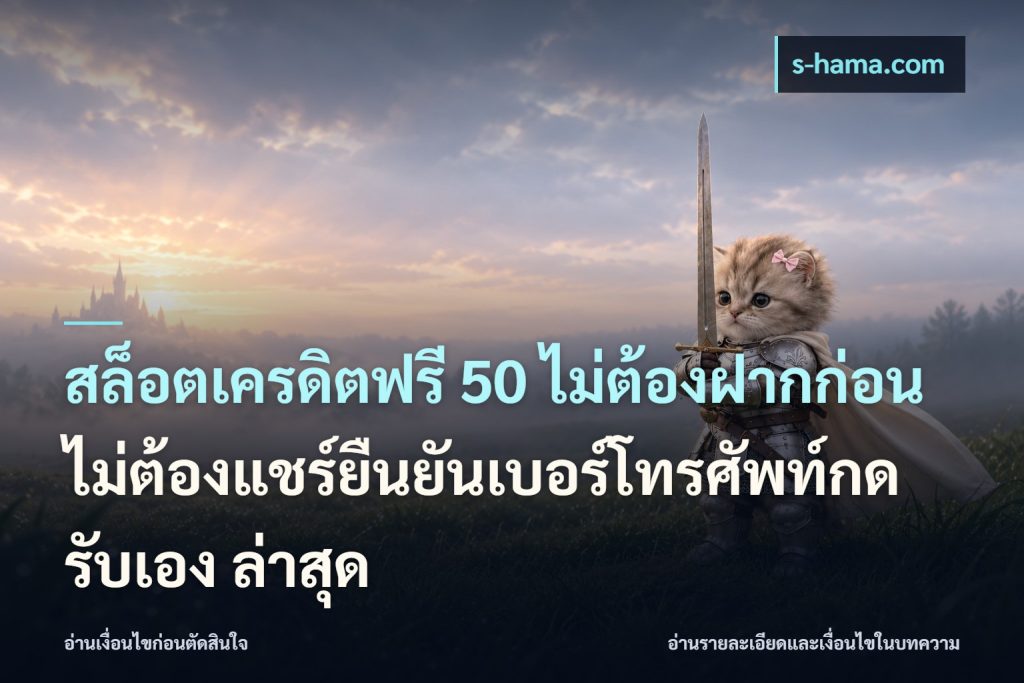 สล็อตเครดิตฟรี 50 ไม่ต้องฝากก่อนไม่ต้องแชร์ยืนยันเบอร์โทรศัพท์กดรับเอง ล่าสุด