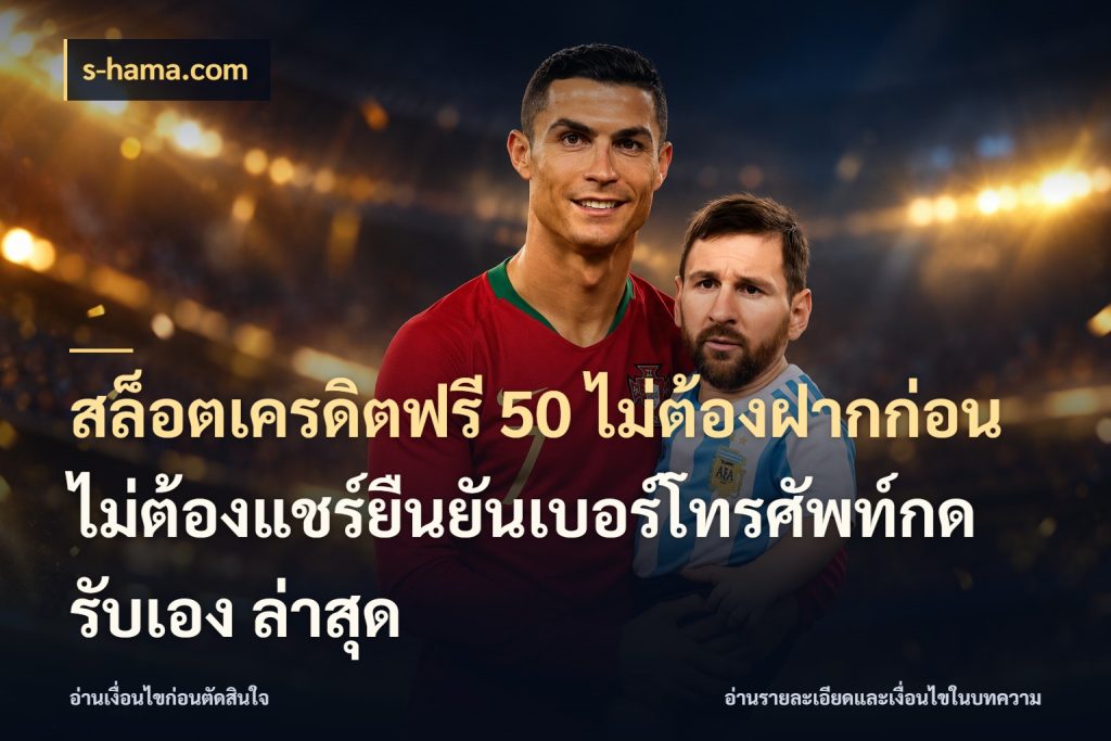สล็อตเครดิตฟรี 50 ไม่ต้องฝากก่อนไม่ต้องแชร์ยืนยันเบอร์โทรศัพท์กดรับเอง ล่าสุด เครดิตฟรีในมุมที่สายโบนัสสนใจ ในมุม s-hama.com
