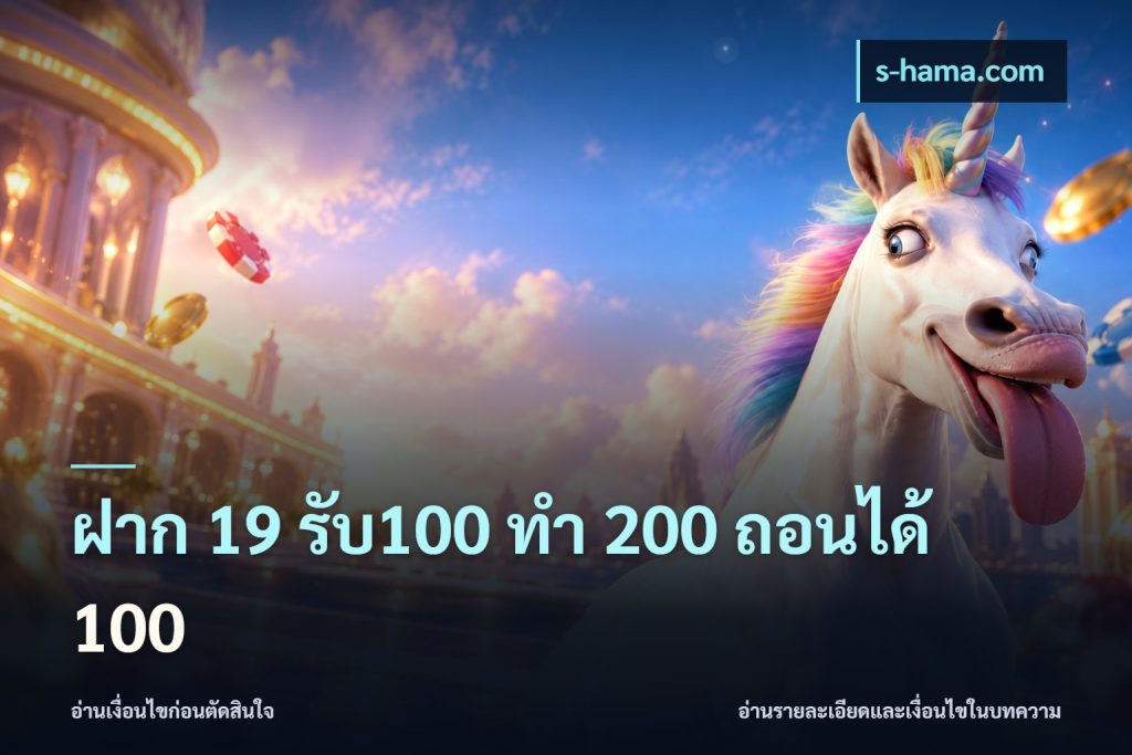 ฝาก 19 รับ100 ทำ 200 ถอนได้ 100