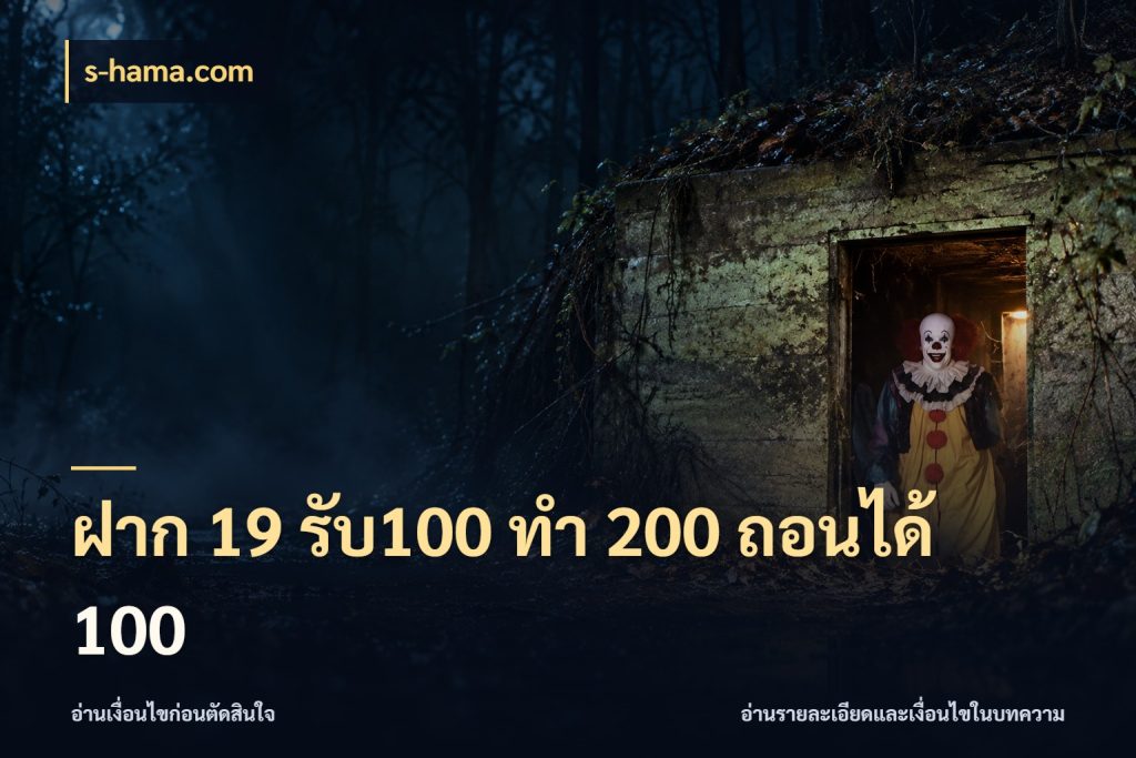 ฝาก 19 รับ100 ทำ 200 ถอนได้ 100 จุดเด่นของเครดิตที่คนชอบเกมอยากรู้ สไตล์ s-hama.com