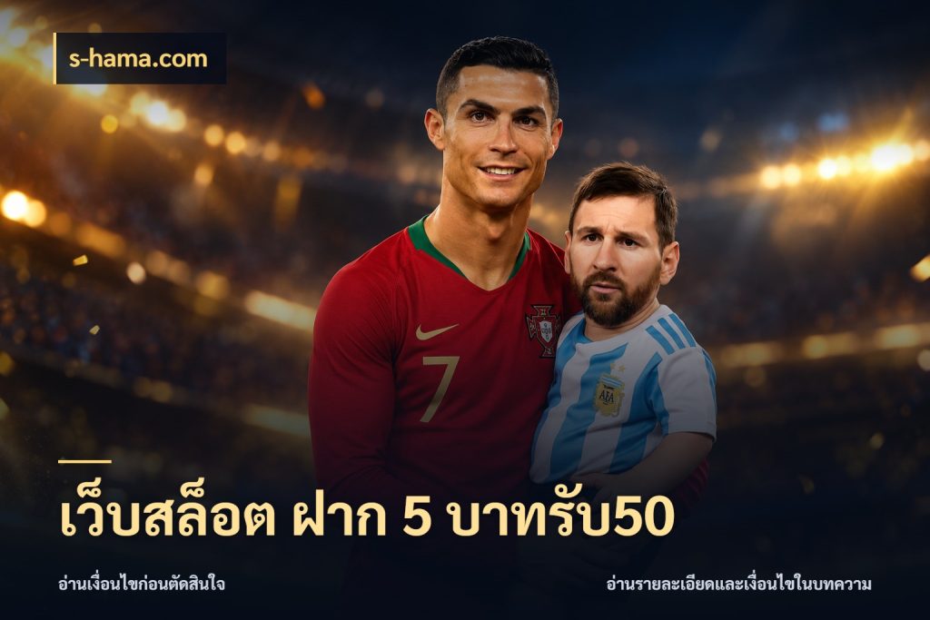 เว็บสล็อต ฝาก 5 บาทรับ50 สายโบนัสเลือกจังหวะสนุกได้อย่างไร กับ s-hama.com
