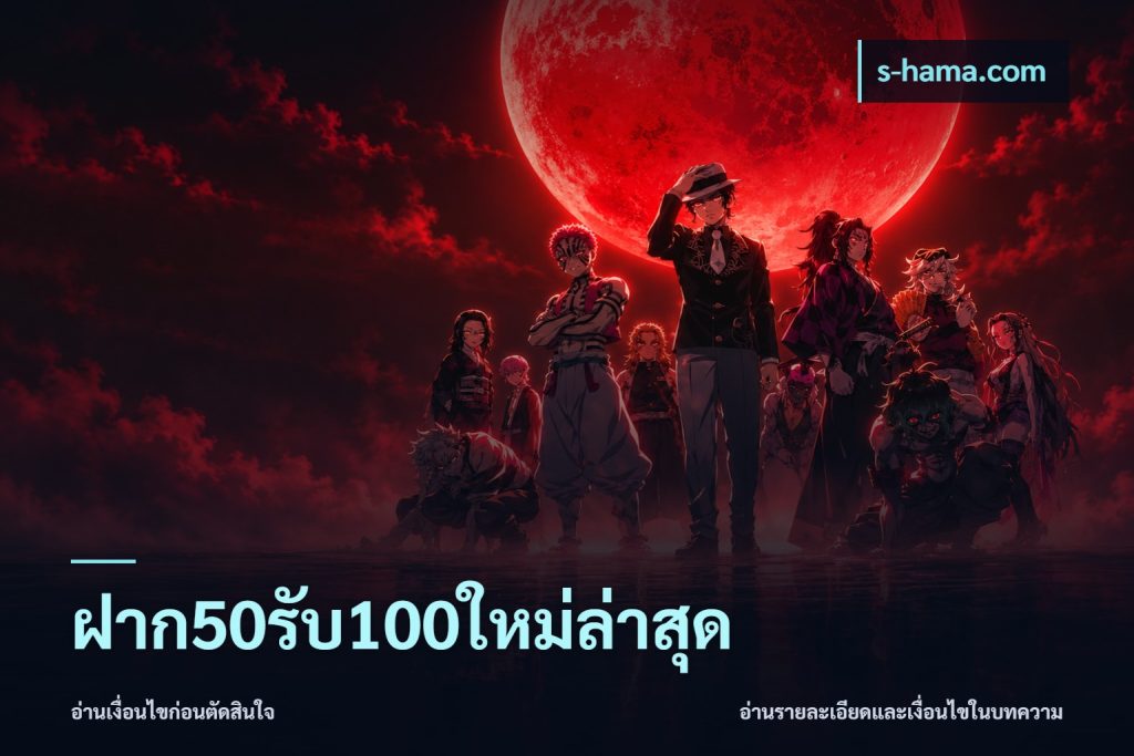 ฝาก50รับ100ใหม่ล่าสุด