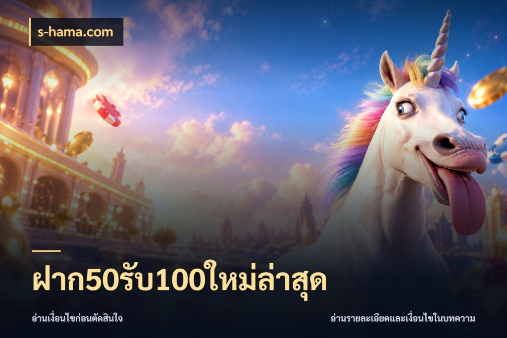 ฝาก50รับ100ใหม่ล่าสุด เครดิตกับรูปแบบโปรที่ตรงใจ ในมุม s-hama.com