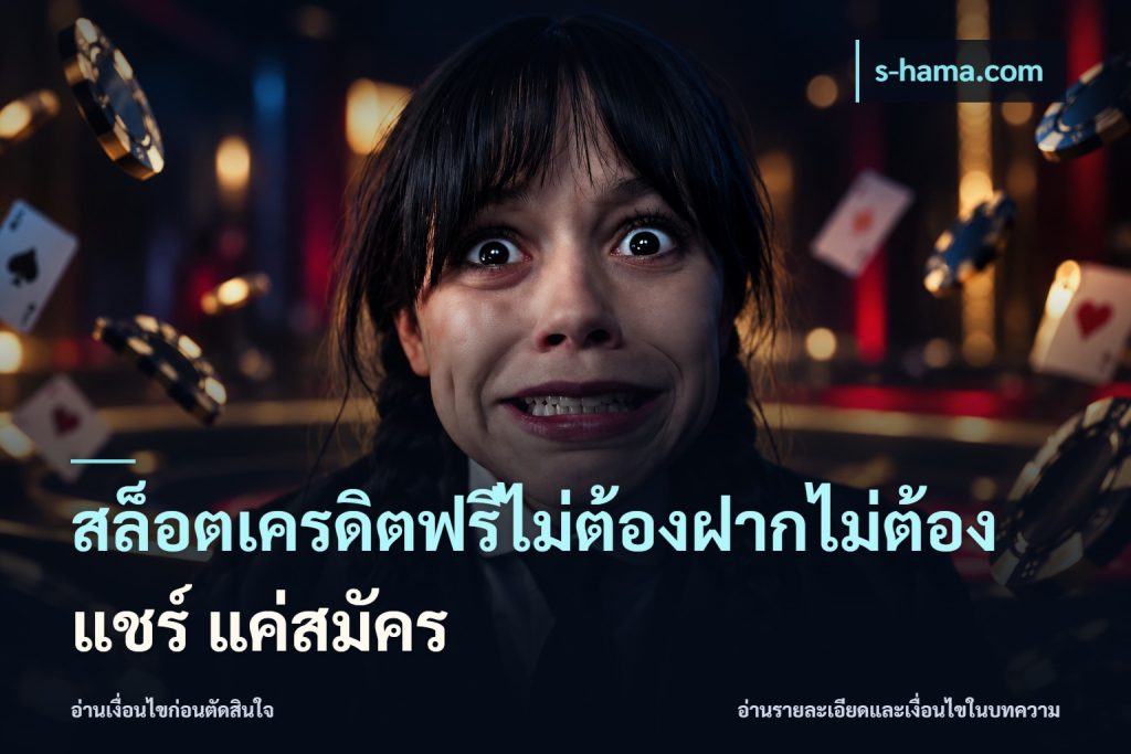 สล็อตเครดิตฟรีไม่ต้องฝากไม่ต้องแชร์ แค่สมัคร