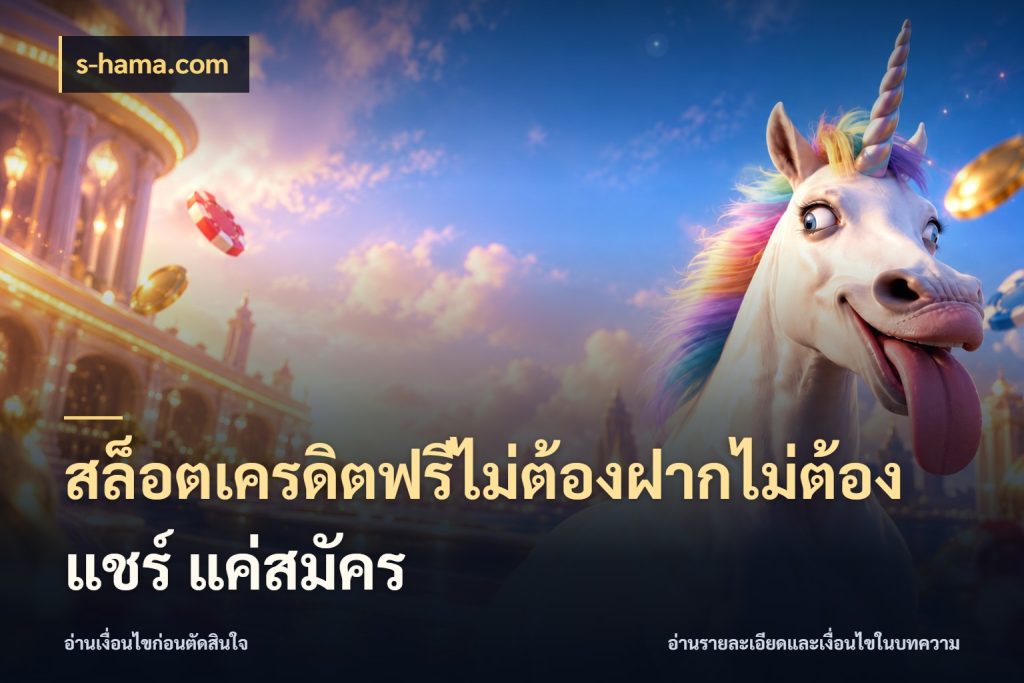 สล็อตเครดิตฟรีไม่ต้องฝากไม่ต้องแชร์ แค่สมัคร s-hama.com เครดิตแต่ละรูปแบบมีมุมไหนให้ดู