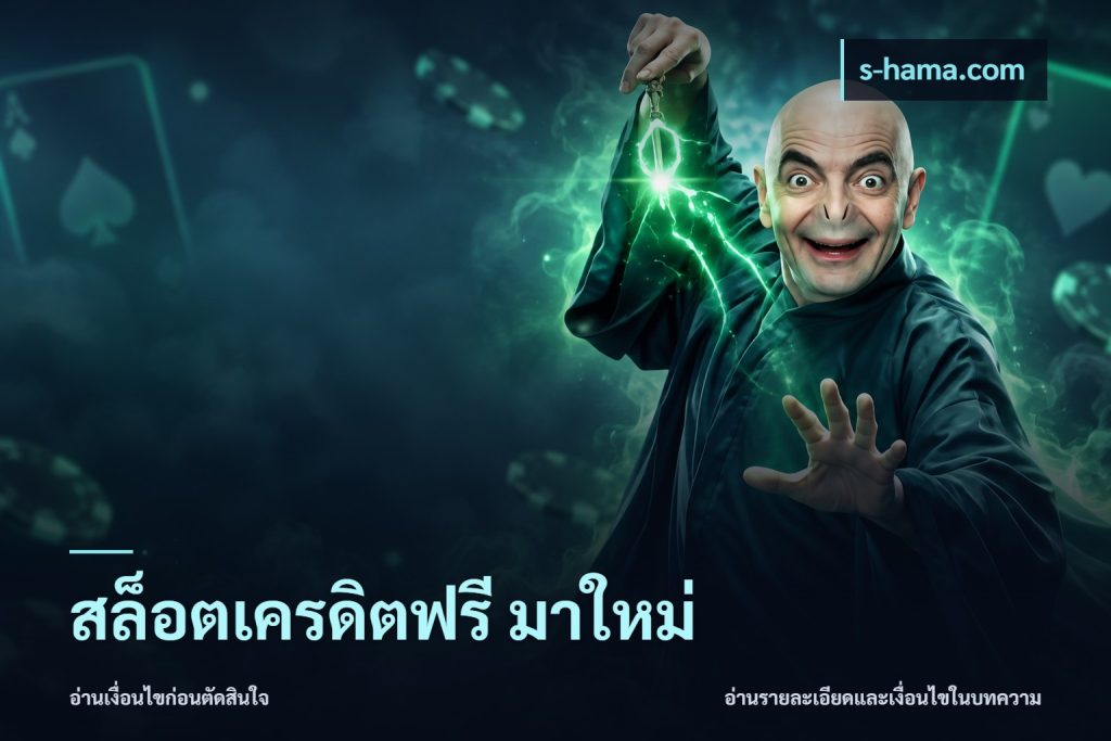 สล็อตเครดิตฟรี มาใหม่