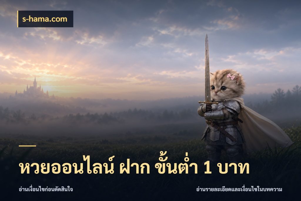 หวยออนไลน์ ฝาก ขั้นต่ำ 1 บาท จำนวนฝากกับรายละเอียดของบริการหวย ในมุม s-hama.com