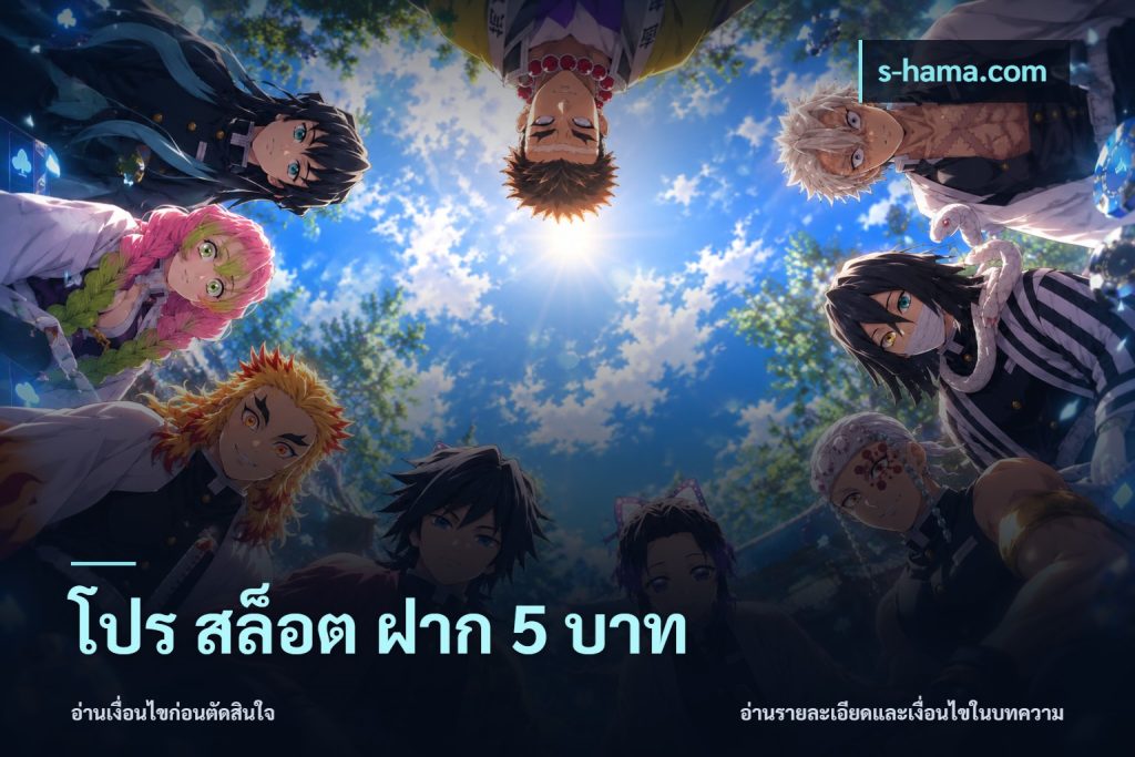 โปร สล็อต ฝาก 5 บาท