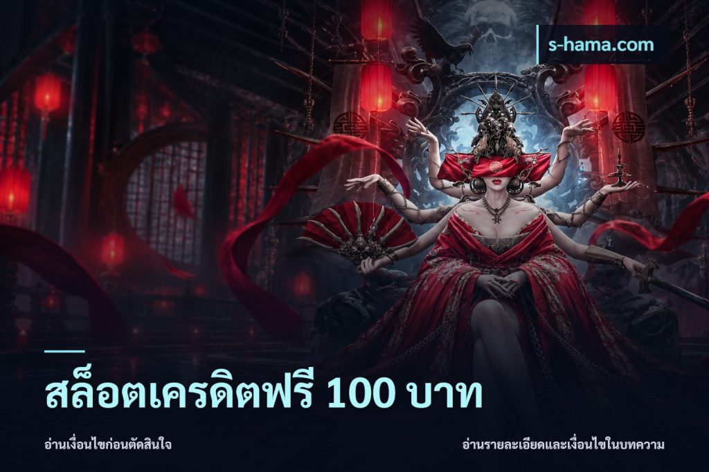 สล็อตเครดิตฟรี 100 บาท