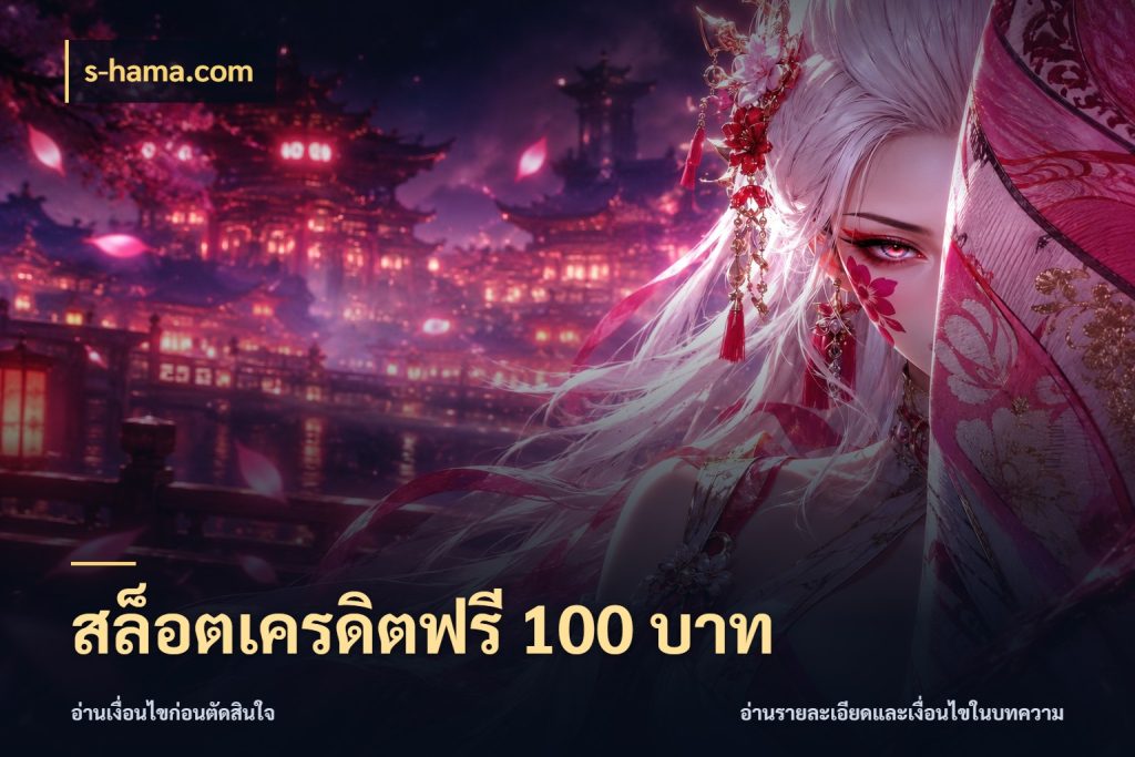 สล็อตเครดิตฟรี 100 บาท s-hama.com เครดิตฟรีในมุมที่สายโบนัสสนใจ