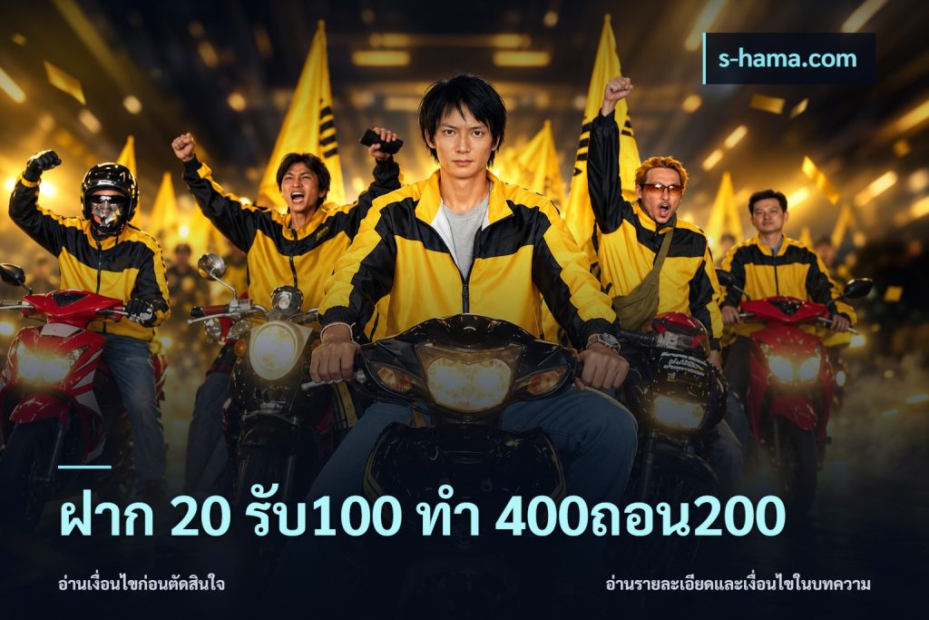 ฝาก 20 รับ100 ทํา 400ถอน200