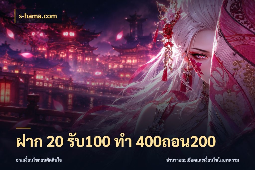 ฝาก 20 รับ100 ทํา 400ถอน200 เครดิตกับรูปแบบโปรที่ตรงใจ กับ s-hama.com