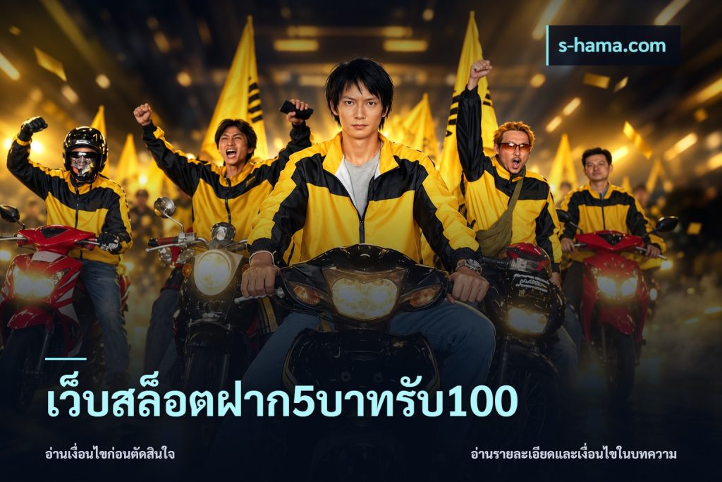เว็บสล็อตฝาก5บาทรับ100