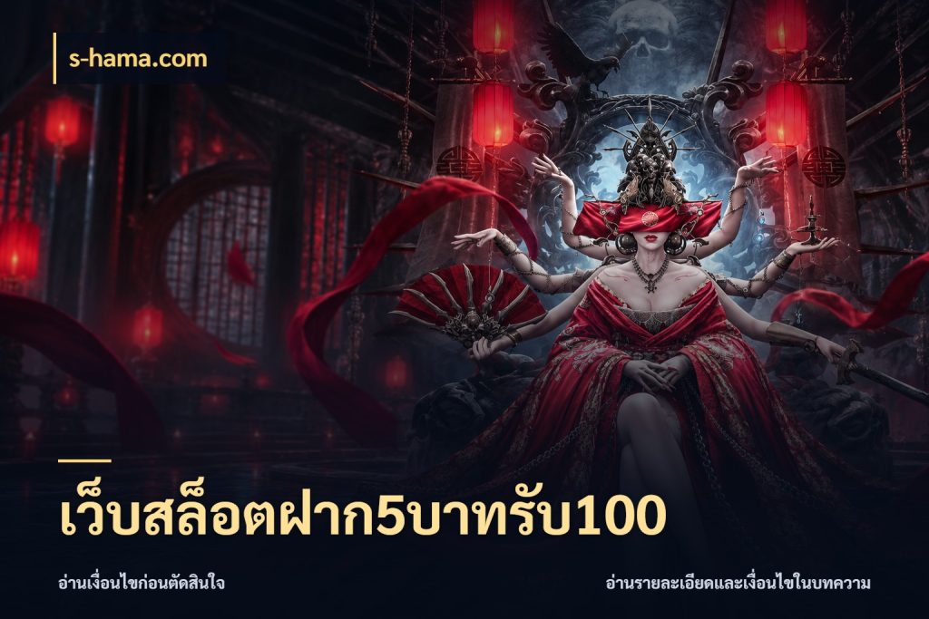 เว็บสล็อตฝาก5บาทรับ100 จับคู่โบนัสกับสไตล์เกมที่ชอบ กับ s-hama.com