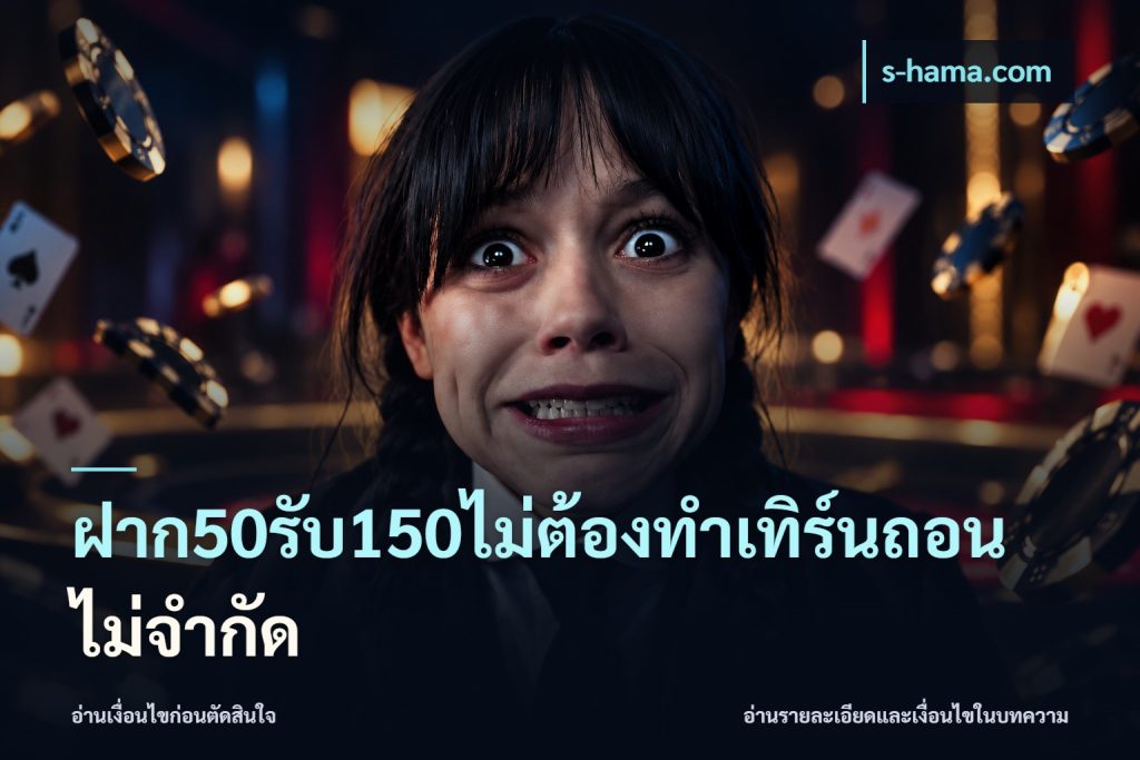 ฝาก50รับ150ไม่ต้องทําเทิร์นถอนไม่จํากัด