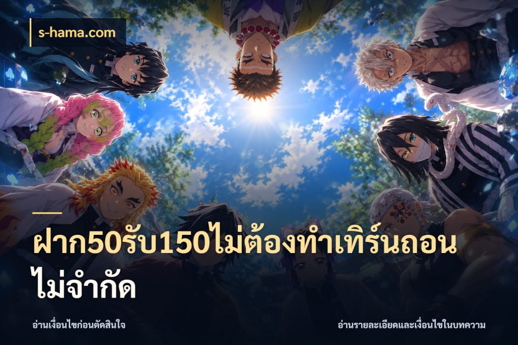 ฝาก50รับ150ไม่ต้องทําเทิร์นถอนไม่จํากัด s-hama.com เครดิตกับรูปแบบโปรที่ตรงใจ