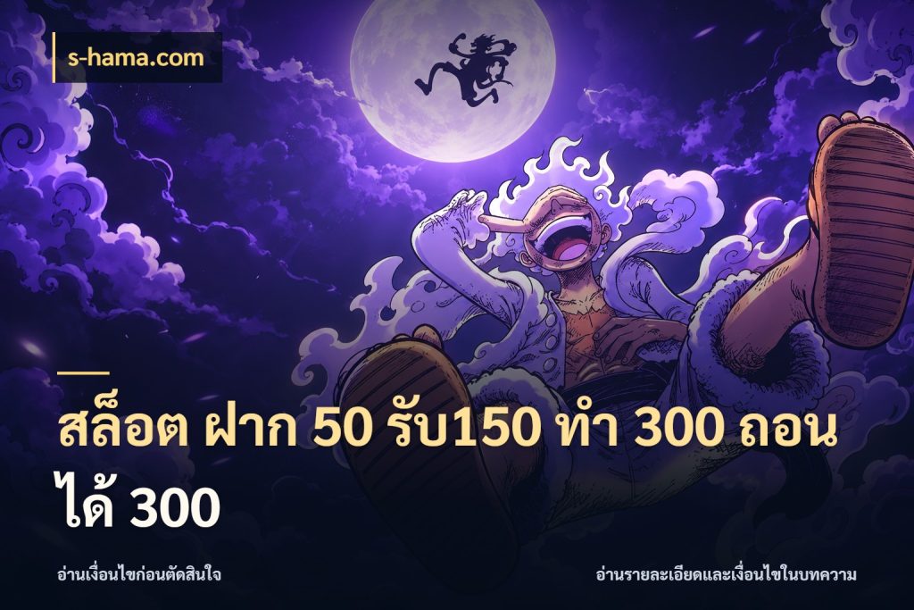 สล็อต ฝาก 50 รับ150 ทํา 300 ถอนได้ 300 s-hama.com สีสันของโปรฝากและยอดรับ