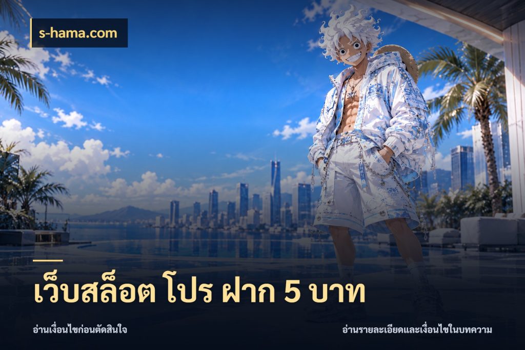 เว็บสล็อต โปร ฝาก 5 บาท เลือกสไตล์จากยอดและรูปแบบที่ตรงใจ ในมุม s-hama.com
