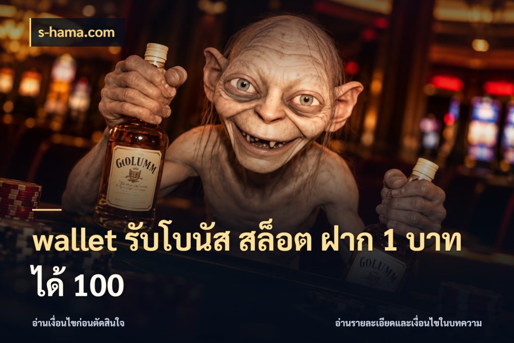 wallet รับโบนัส สล็อต ฝาก 1 บาท ได้ 100 โปรกับเกมที่ชอบเลือกให้ตรงสไตล์ กับ s-hama.com