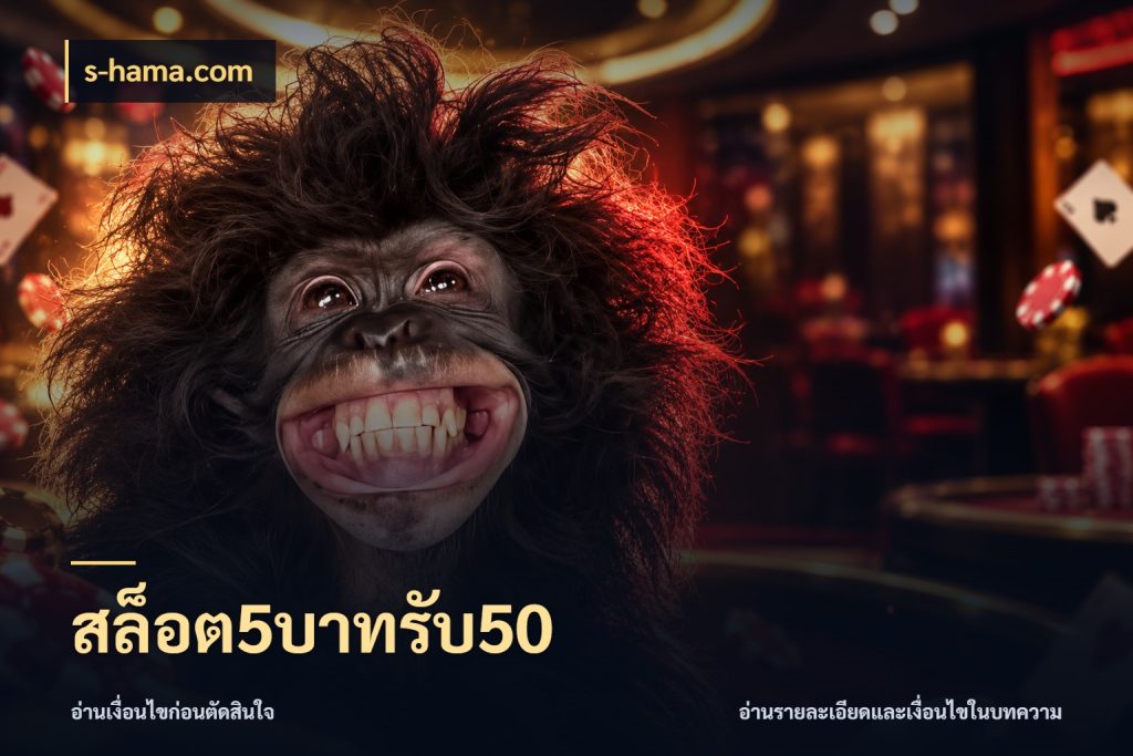 สล็อต5บาทรับ50 ยอดฝากและยอดรับในมุมของคนชอบลุ้น สไตล์ s-hama.com