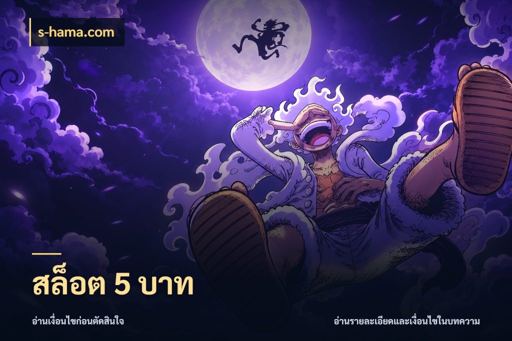 สล็อต 5 บาท s-hama.com ยอดเริ่มต้นน่าจับตากับสิทธิ์ที่เกี่ยวข้อง