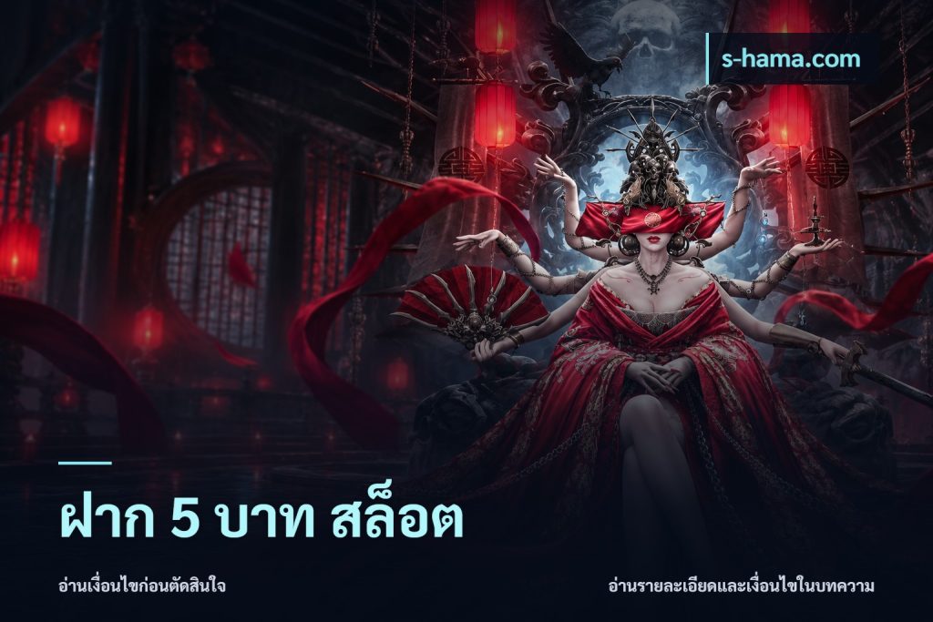 ฝาก 5 บาท สล็อต