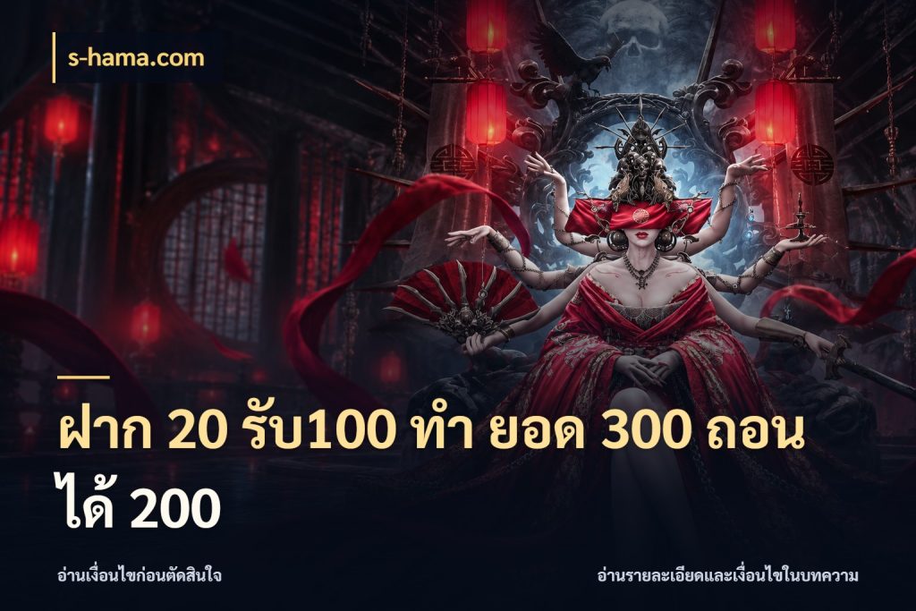 ฝาก 20 รับ100 ทํา ยอด 300 ถอนได้ 200 จุดเด่นของเครดิตที่คนชอบเกมอยากรู้ สไตล์ s-hama.com