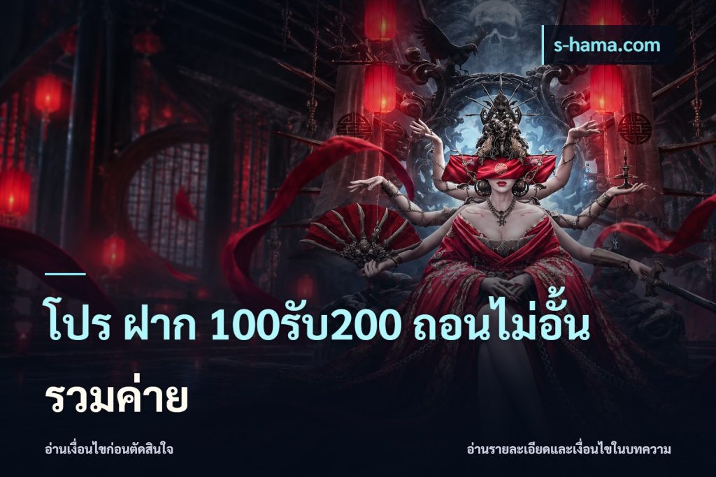 โปร ฝาก 100รับ200 ถอนไม่อั้น รวมค่าย