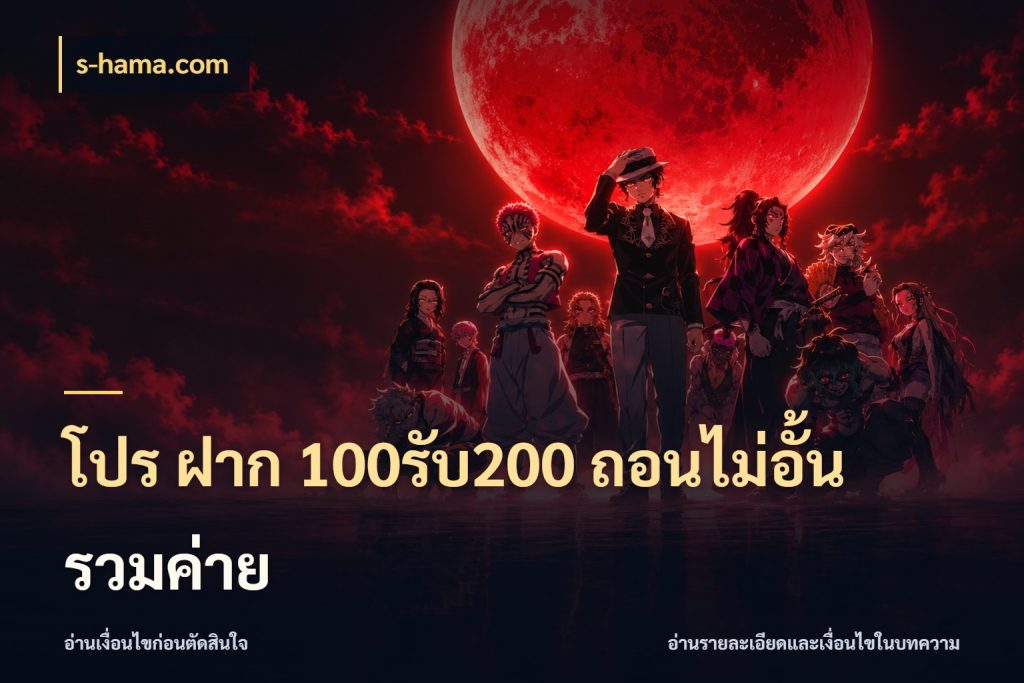โปร ฝาก 100รับ200 ถอนไม่อั้น รวมค่าย ยอดฝากและยอดรับในมุมของคนชอบลุ้น สไตล์ s-hama.com