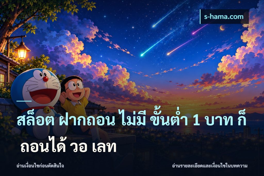 สล็อต ฝากถอน ไม่มี ขั้นต่ำ 1 บาท ก็ ถอนได้ วอ เลท